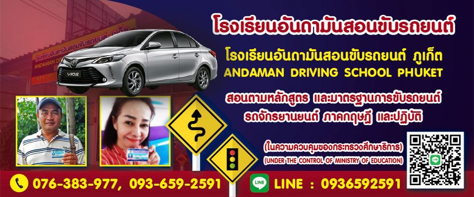 โรงเร ยนอ นดาม นสอนข บรถยนต ภ เก ต